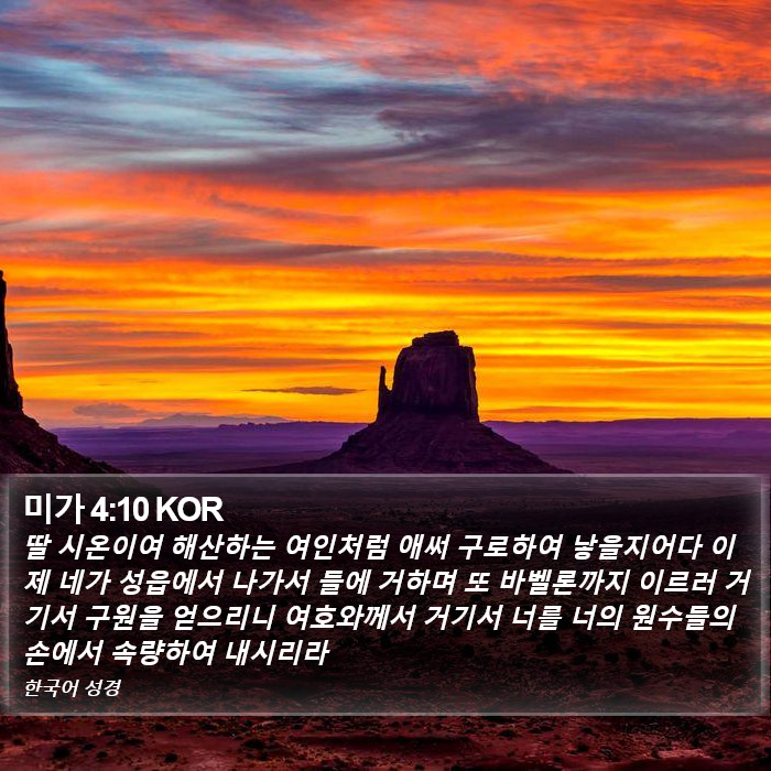 미가 4:10 KOR Bible Study