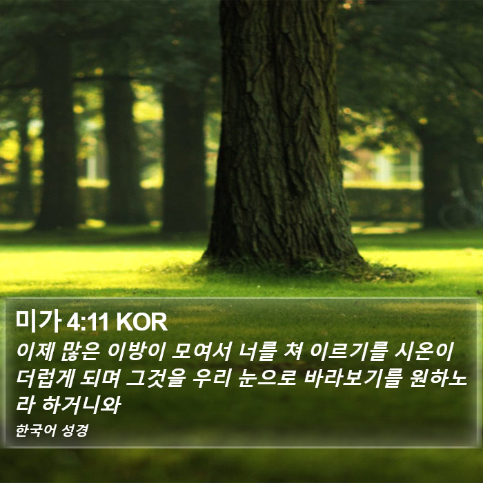 미가 4:11 KOR Bible Study