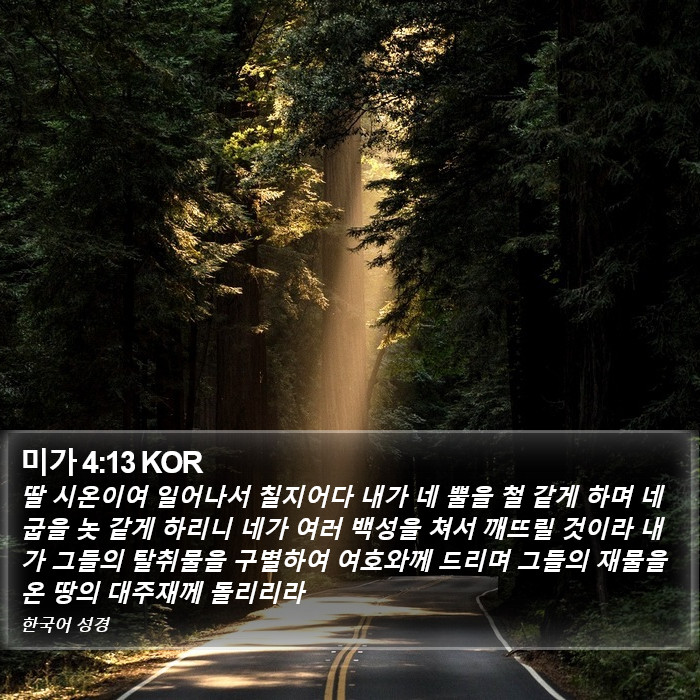 미가 4:13 KOR Bible Study