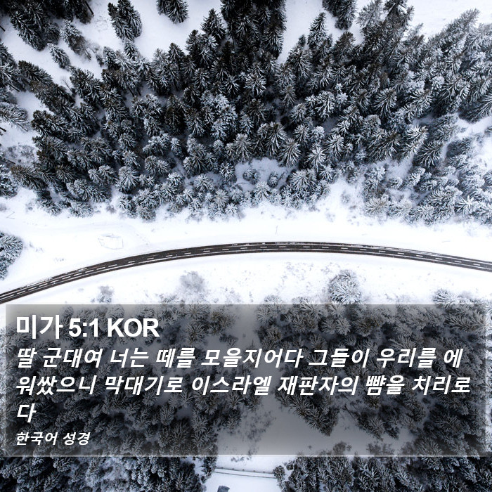 미가 5:1 KOR Bible Study