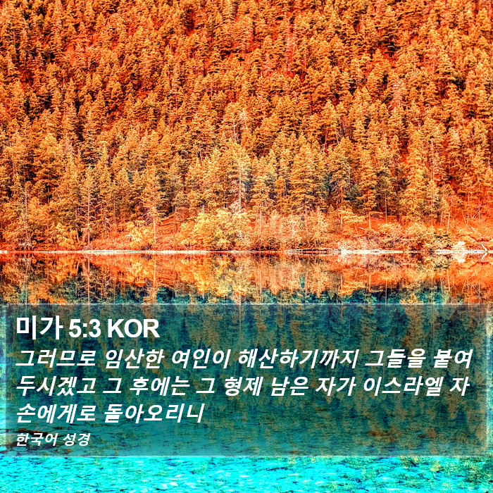 미가 5:3 KOR Bible Study