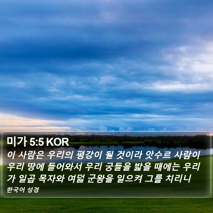 미가 5:5 KOR Bible Study