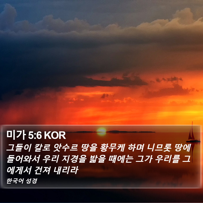 미가 5:6 KOR Bible Study