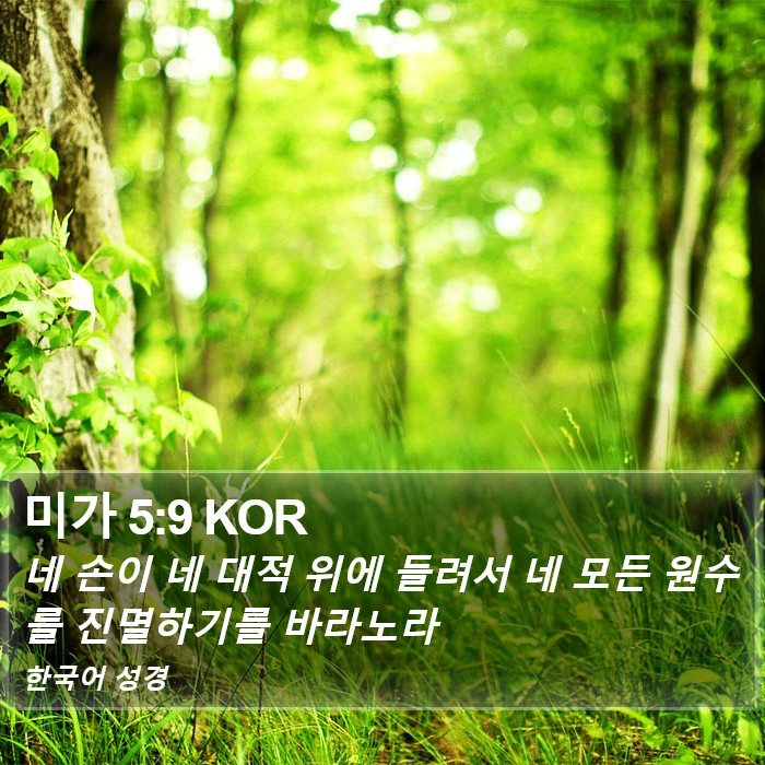 미가 5:9 KOR Bible Study