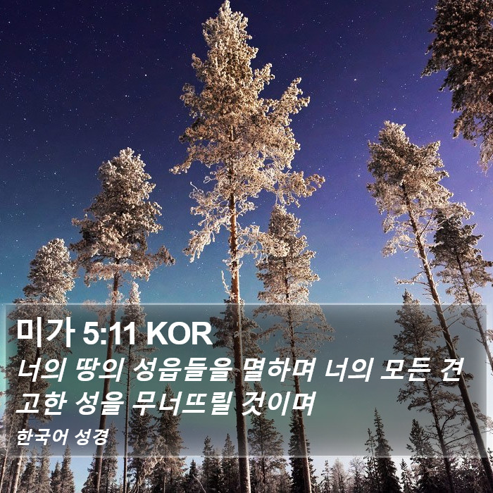 미가 5:11 KOR Bible Study