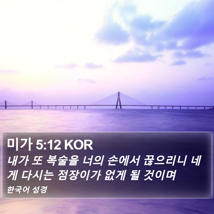 미가 5:12 KOR Bible Study