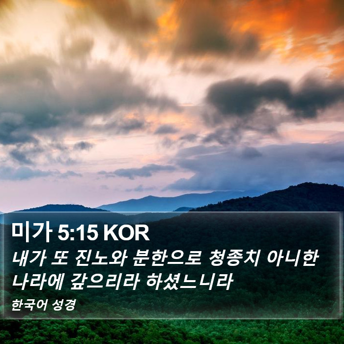 미가 5:15 KOR Bible Study