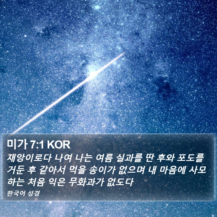 미가 7:1 KOR Bible Study