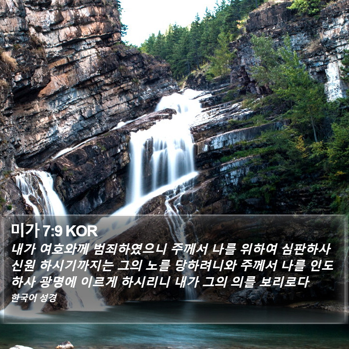 미가 7:9 KOR Bible Study