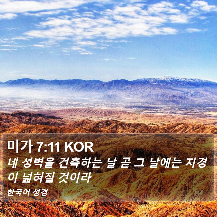 미가 7:11 KOR Bible Study