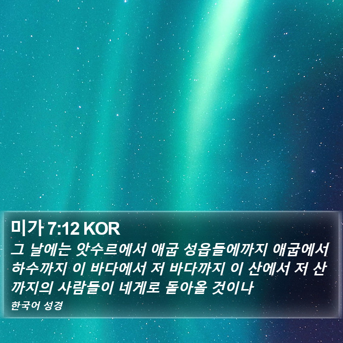 미가 7:12 KOR Bible Study