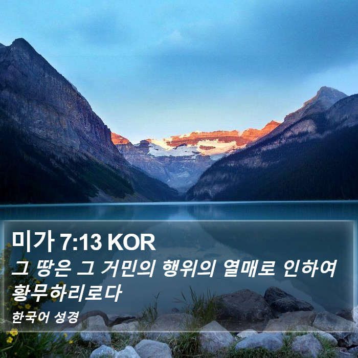 미가 7:13 KOR Bible Study