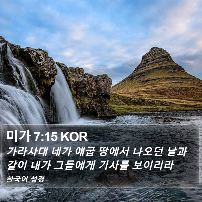 미가 7:15 KOR Bible Study