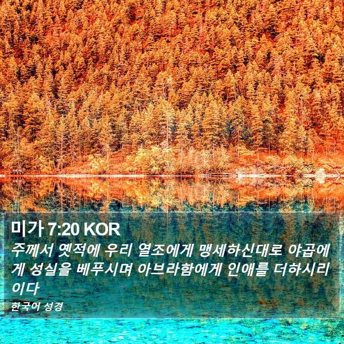 미가 7:20 KOR Bible Study