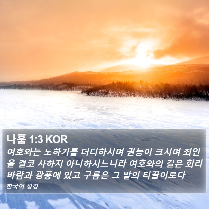 나훔 1:3 KOR Bible Study