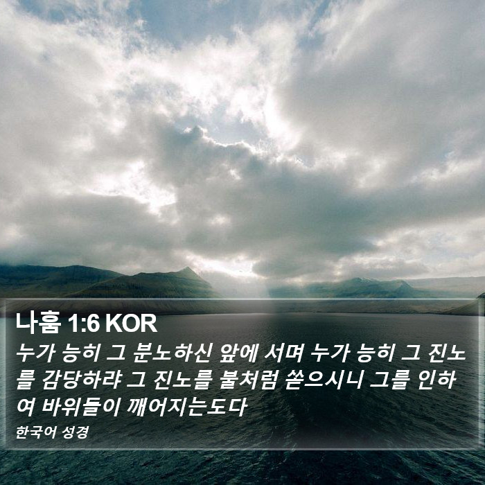 나훔 1:6 KOR Bible Study