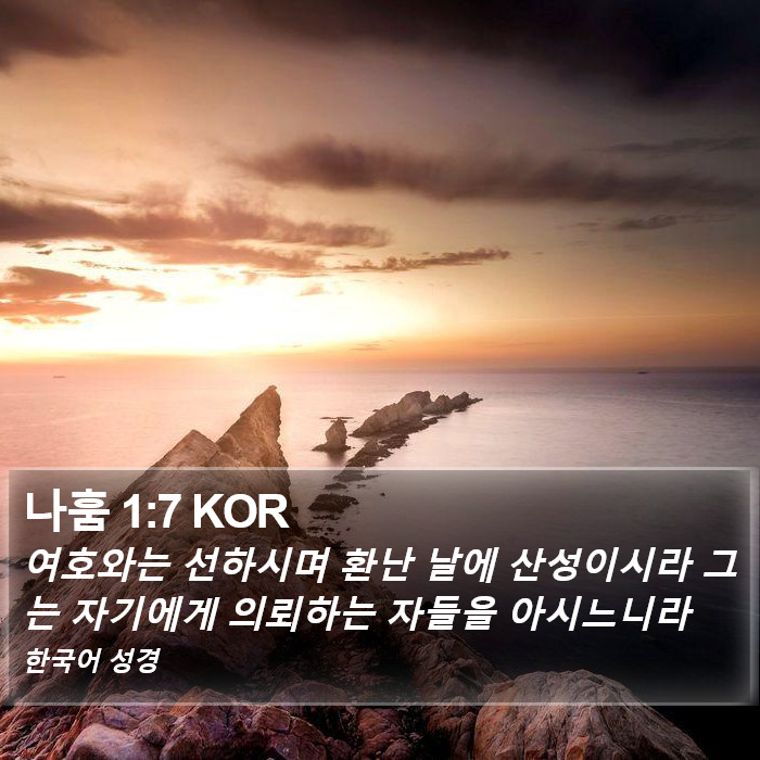 나훔 1:7 KOR Bible Study