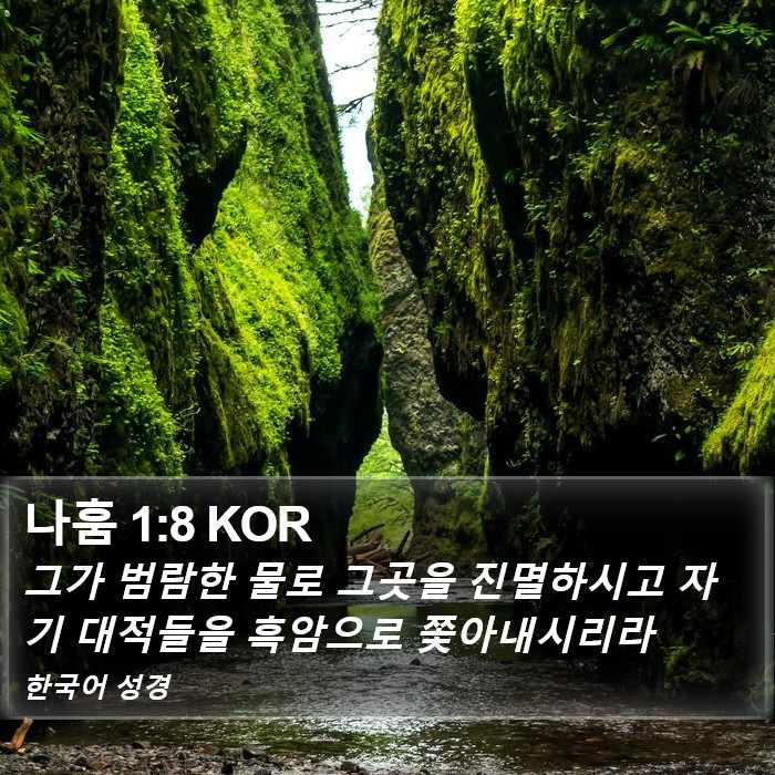 나훔 1:8 KOR Bible Study