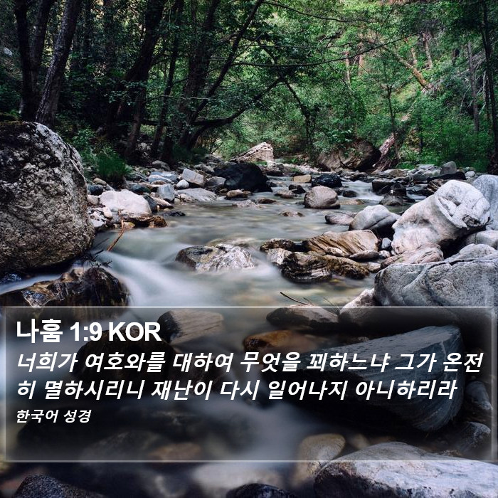 나훔 1:9 KOR Bible Study