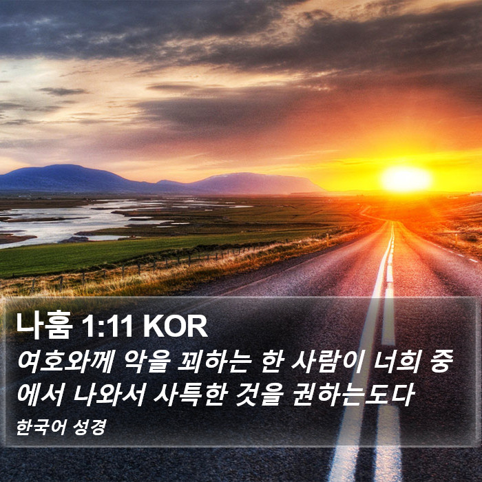 나훔 1:11 KOR Bible Study