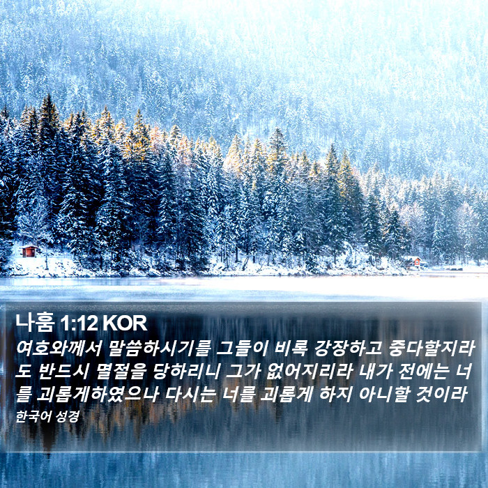 나훔 1:12 KOR Bible Study