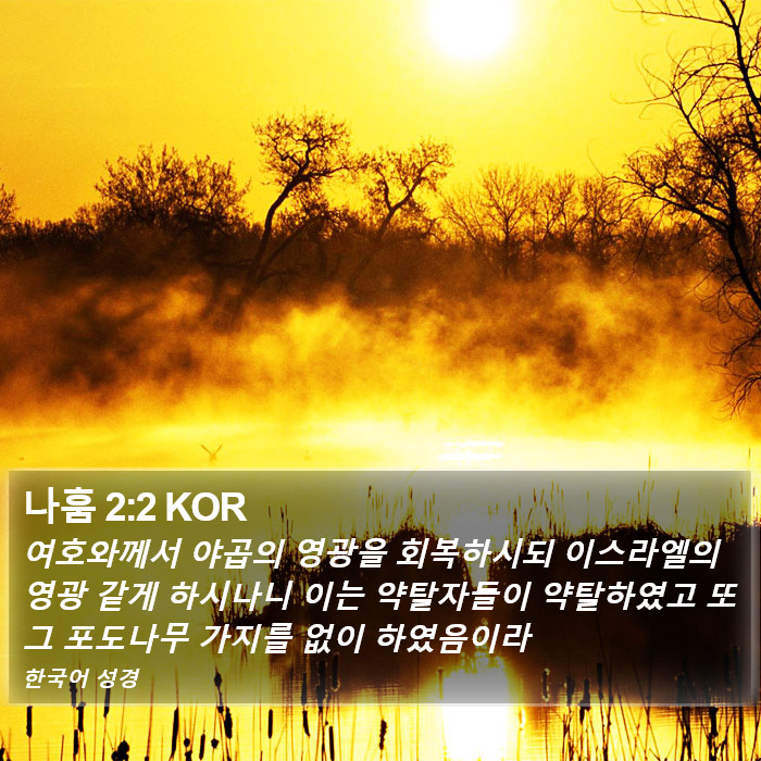 나훔 2:2 KOR Bible Study