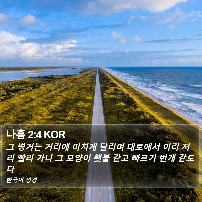 나훔 2:4 KOR Bible Study