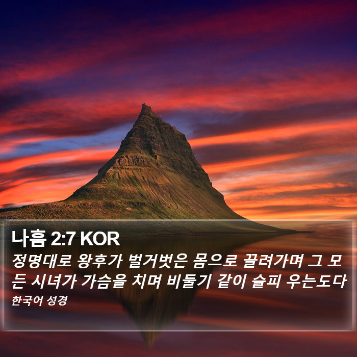 나훔 2:7 KOR Bible Study