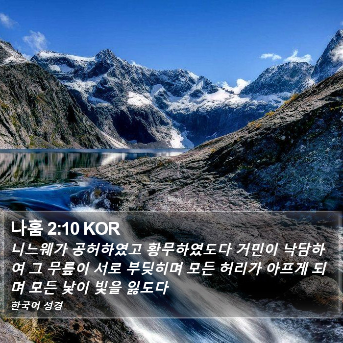 나훔 2:10 KOR Bible Study