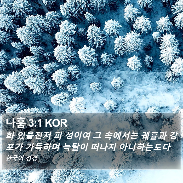 나훔 3:1 KOR Bible Study