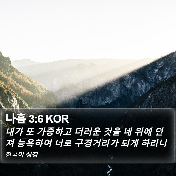 나훔 3:6 KOR Bible Study