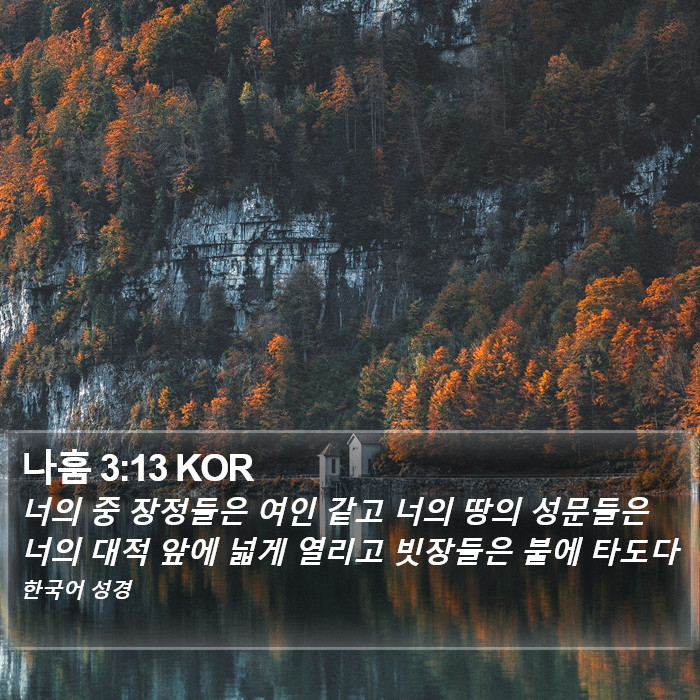 나훔 3:13 KOR Bible Study