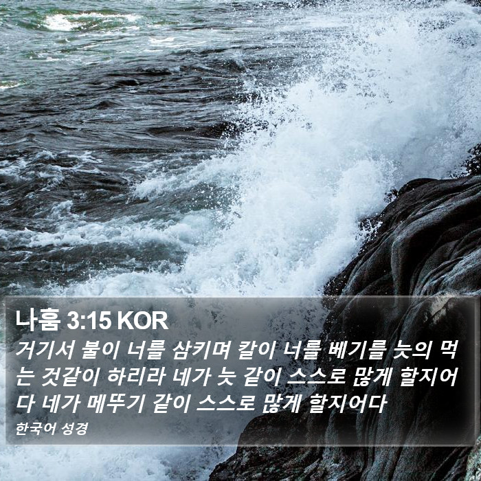 나훔 3:15 KOR Bible Study