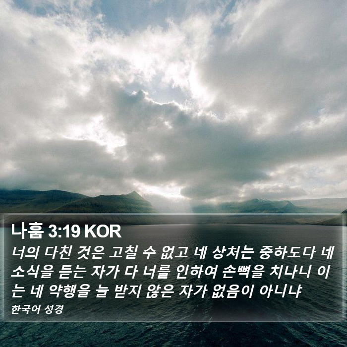 나훔 3:19 KOR Bible Study