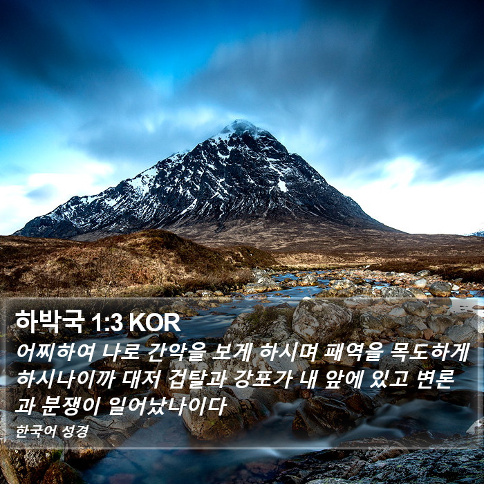 하박국 1:3 KOR Bible Study