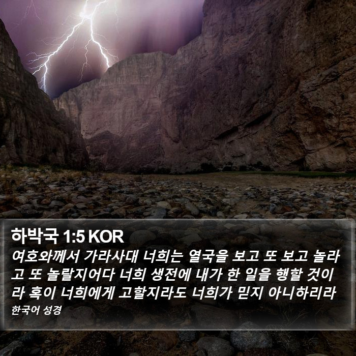 하박국 1:5 KOR Bible Study