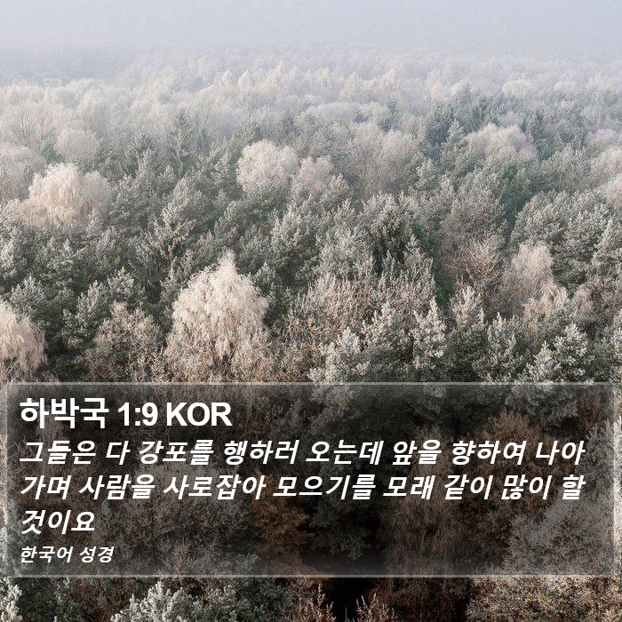 하박국 1:9 KOR Bible Study