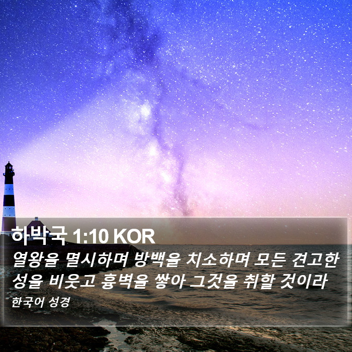 하박국 1:10 KOR Bible Study