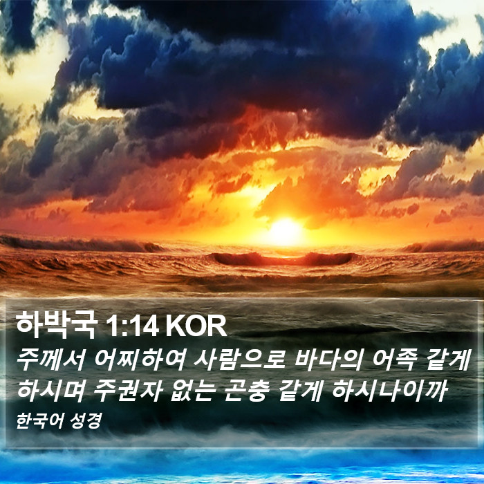 하박국 1:14 KOR Bible Study