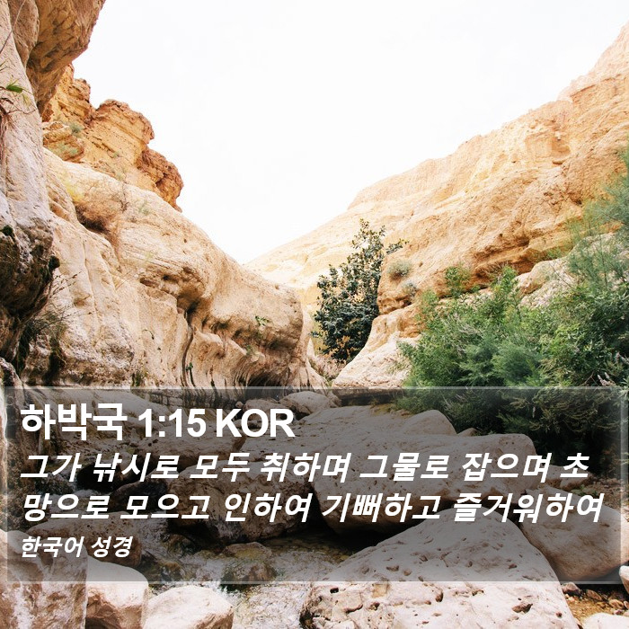 하박국 1:15 KOR Bible Study