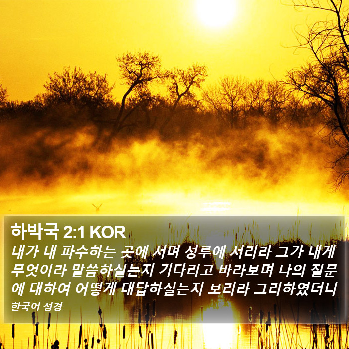 하박국 2:1 KOR Bible Study