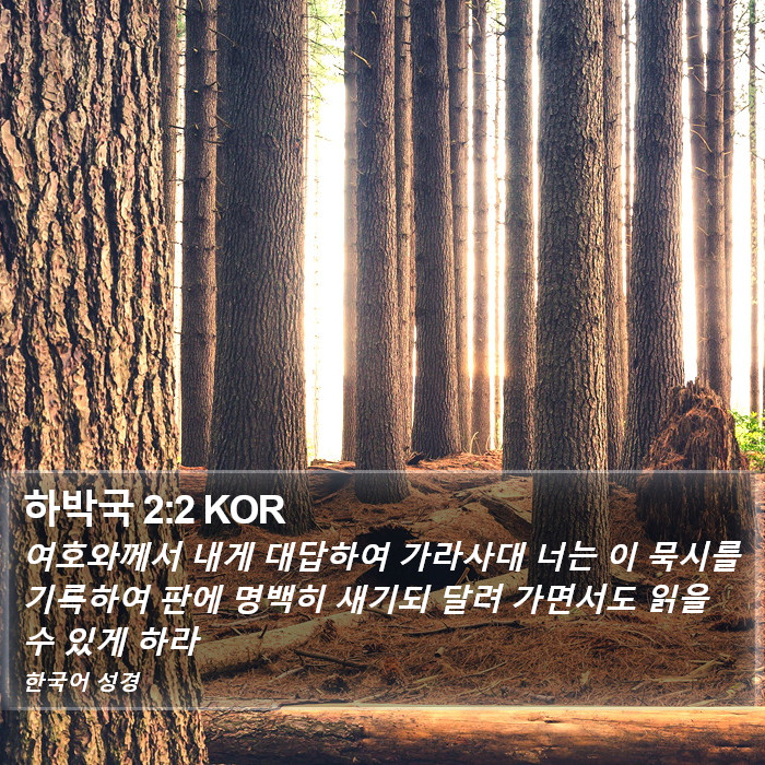 하박국 2:2 KOR Bible Study