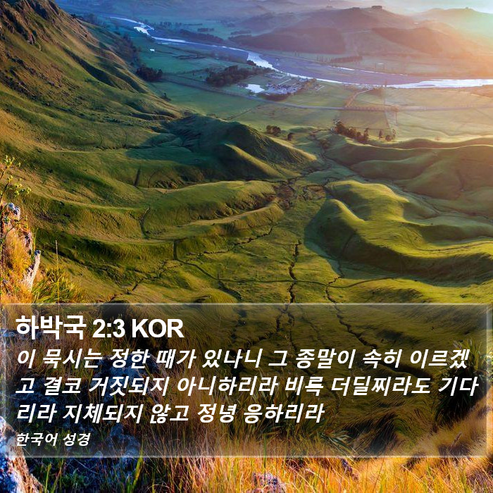 하박국 2:3 KOR Bible Study