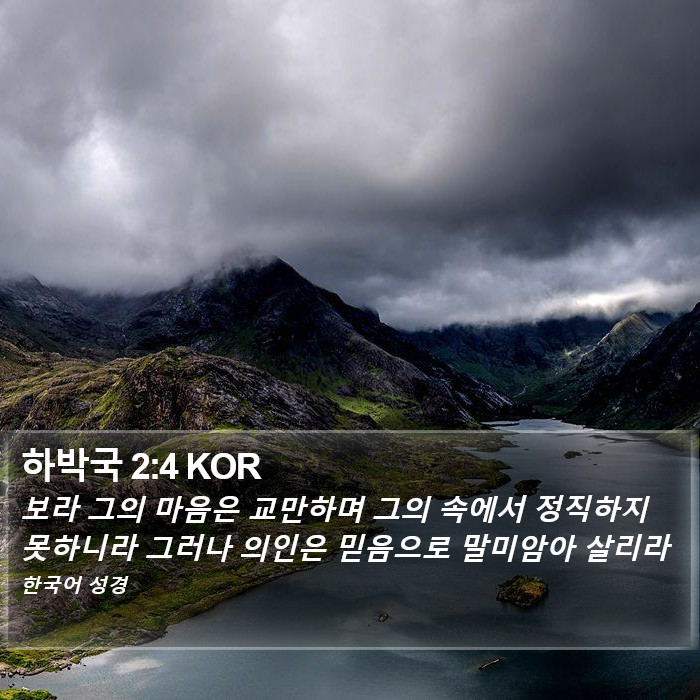 하박국 2:4 KOR Bible Study