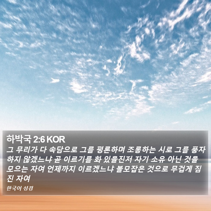 하박국 2:6 KOR Bible Study