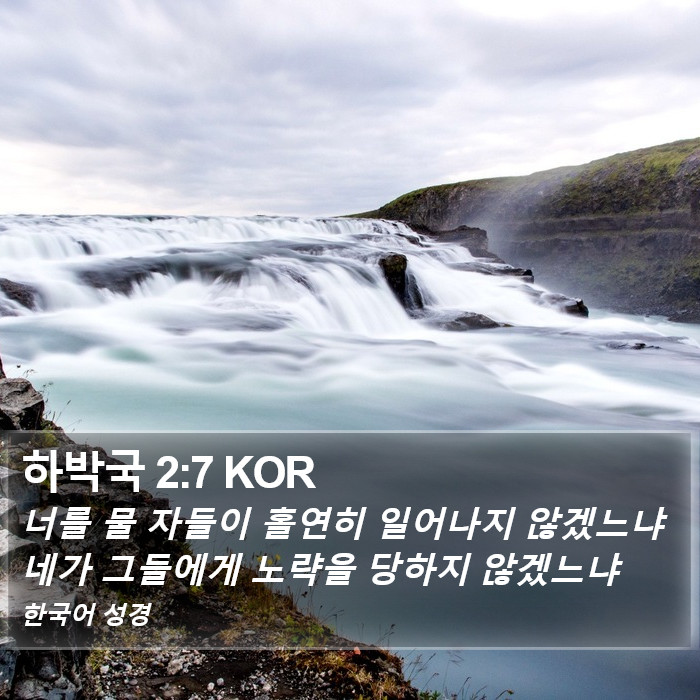 하박국 2:7 KOR Bible Study