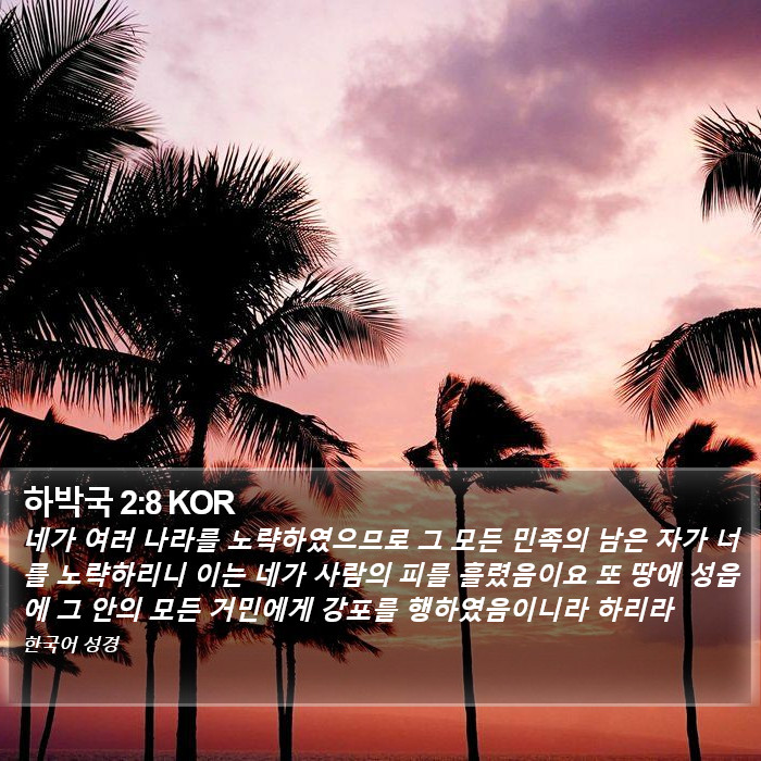하박국 2:8 KOR Bible Study