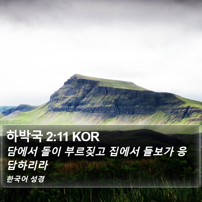 하박국 2:11 KOR Bible Study
