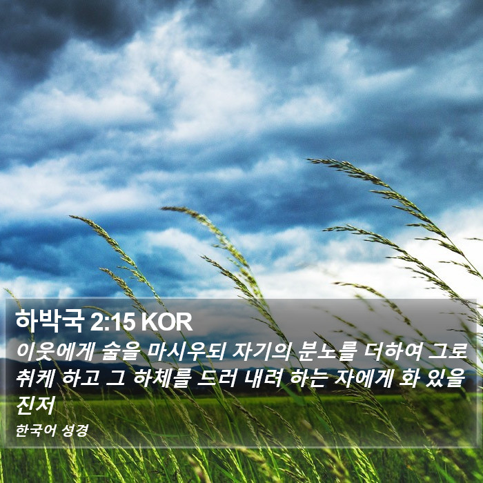 하박국 2:15 KOR Bible Study