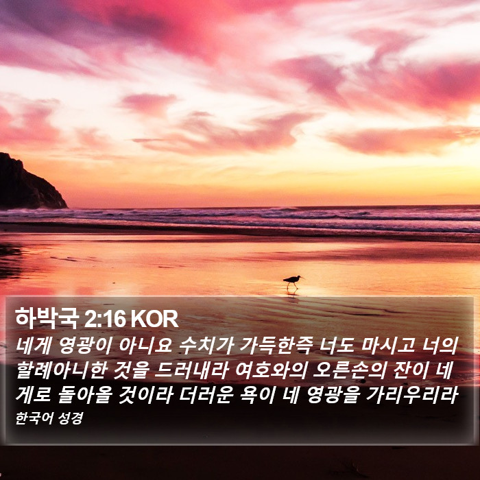 하박국 2:16 KOR Bible Study